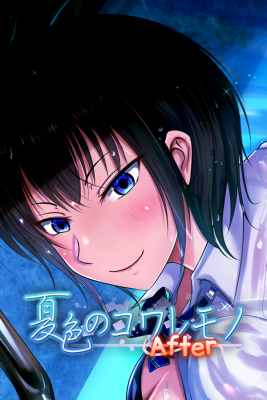 夏色のコワレモノAfter