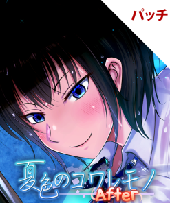 夏色のコワレモノAfter パッチ