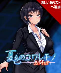 夏色のコワレモノAfter