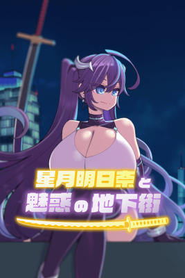 星月明日奈と魅惑の地下街