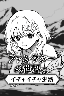 ファンタジーの世界でイチャイチャ生活