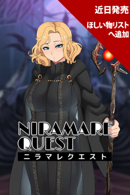 ニラマレクエスト