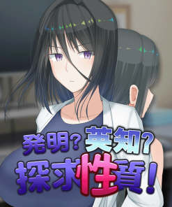 発明?英知?探求性質!