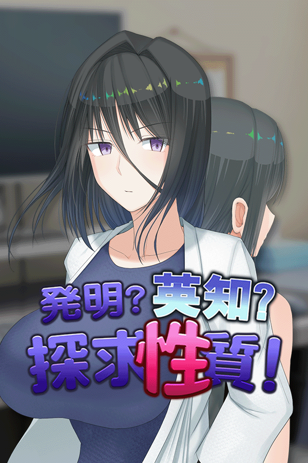 発明?英知?探求性質!