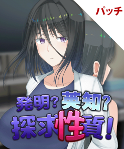 発明?英知?探求性質! パッチ