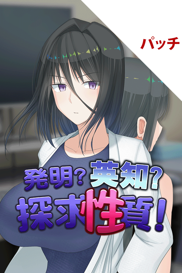 発明?英知?探求性質! パッチ