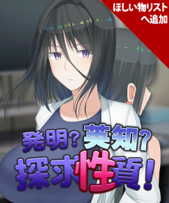 発明?英知?探求性質!