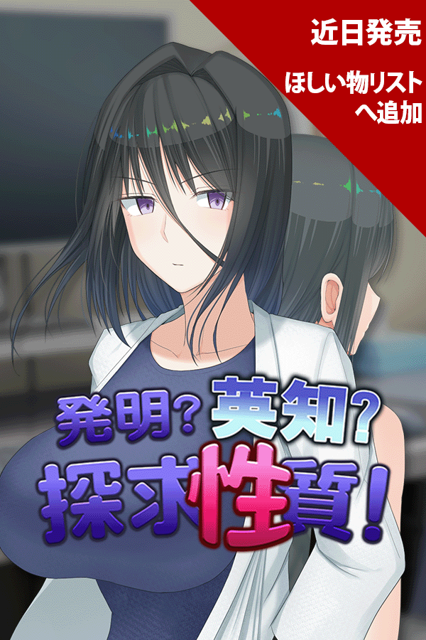 発明?英知?探求性質!