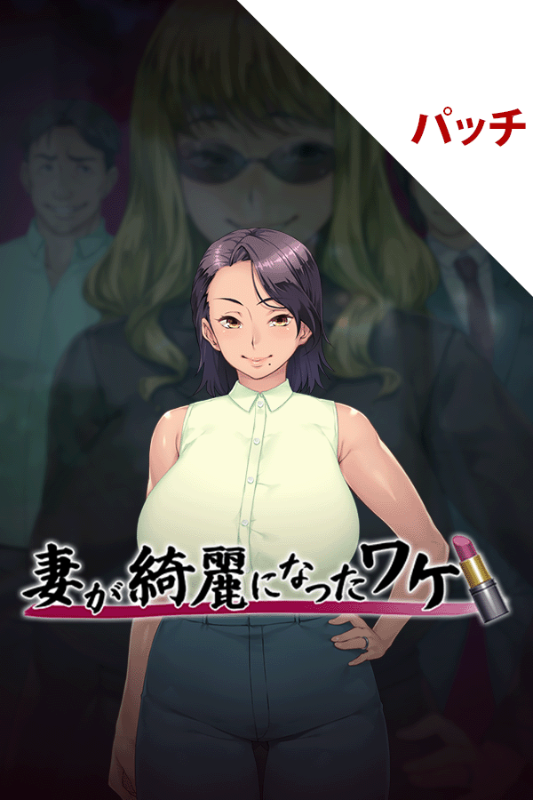 妻が綺麗になったワケ パッチ