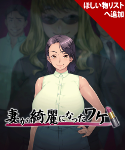 妻が綺麗になったワケ