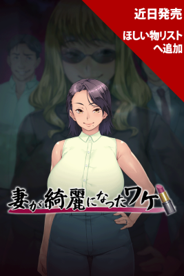 妻が綺麗になったワケ