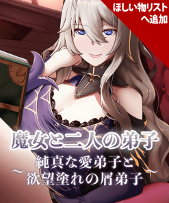 魔女と二人の弟子　純真な愛弟子と欲望塗れの屑弟子
