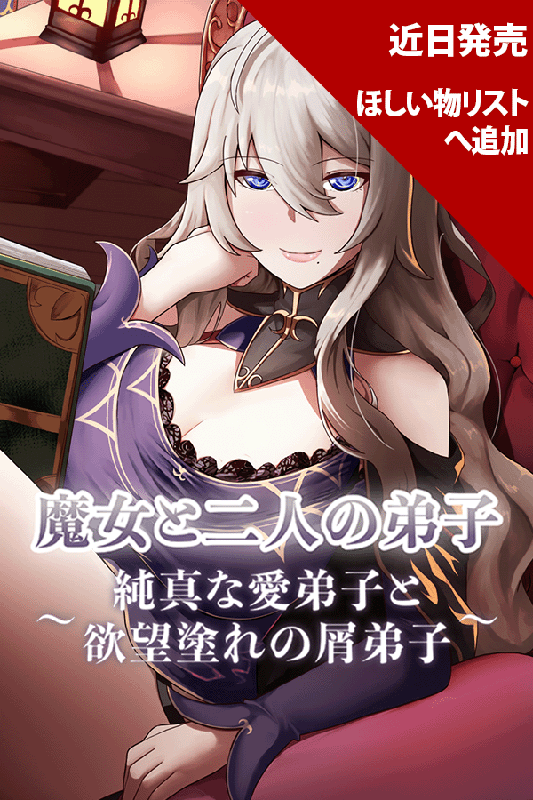 魔女と二人の弟子 純真な愛弟子と欲望塗れの屑弟子