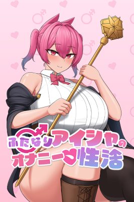 ふたなりアイシャのオナニー性活