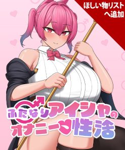 ふたなりアイシャのオナニー性活