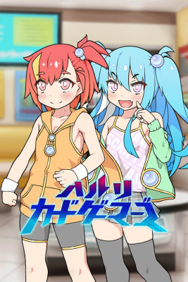 ハルリカードゲーマーズ