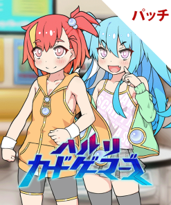 ハルリカードゲーマーズ パッチ