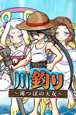 川釣り～滝つぼの天女～