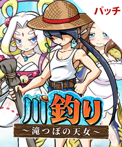 川釣り～滝つぼの天女～ パッチ