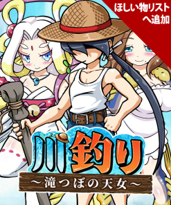 川釣り～滝つぼの天女～