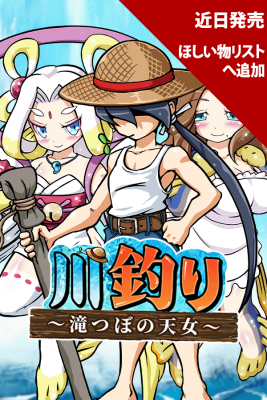 川釣り～滝つぼの天女～