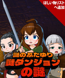 謎のふたゆり謎ダンジョンの謎