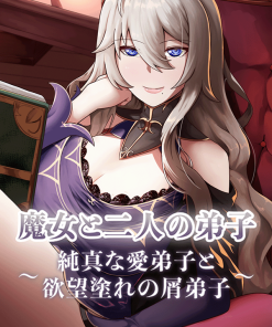 魔女と二人の弟子　純真な愛弟子と欲望塗れの屑弟子