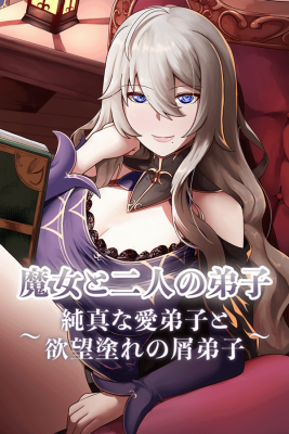 魔女と二人の弟子　純真な愛弟子と欲望塗れの屑弟子