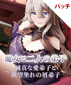 魔女と二人の弟子　純真な愛弟子と欲望塗れの屑弟子 パッチ