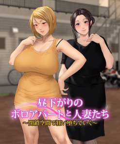 昼下がりのボロアパートと人妻たち 〜閉鎖空間で狂い堕ちていく〜