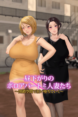 昼下がりのボロアパートと人妻たち 〜閉鎖空間で狂い堕ちていく〜