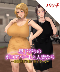 昼下がりのボロアパートと人妻たち 〜閉鎖空間で狂い堕ちていく〜 パッチ