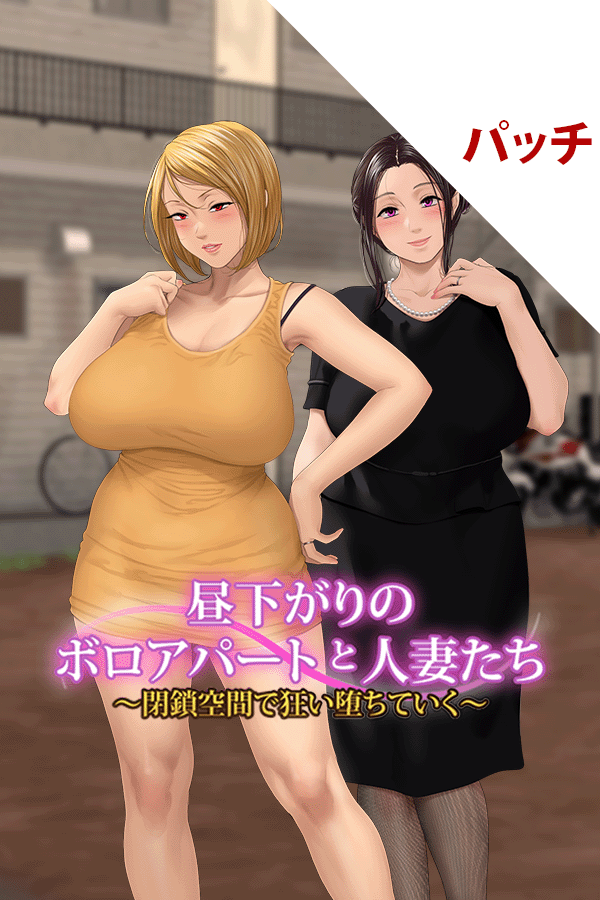 昼下がりのボロアパートと人妻たち 〜閉鎖空間で狂い堕ちていく〜 パッチ