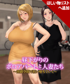 昼下がりのボロアパートと人妻たち 〜閉鎖空間で狂い堕ちていく〜