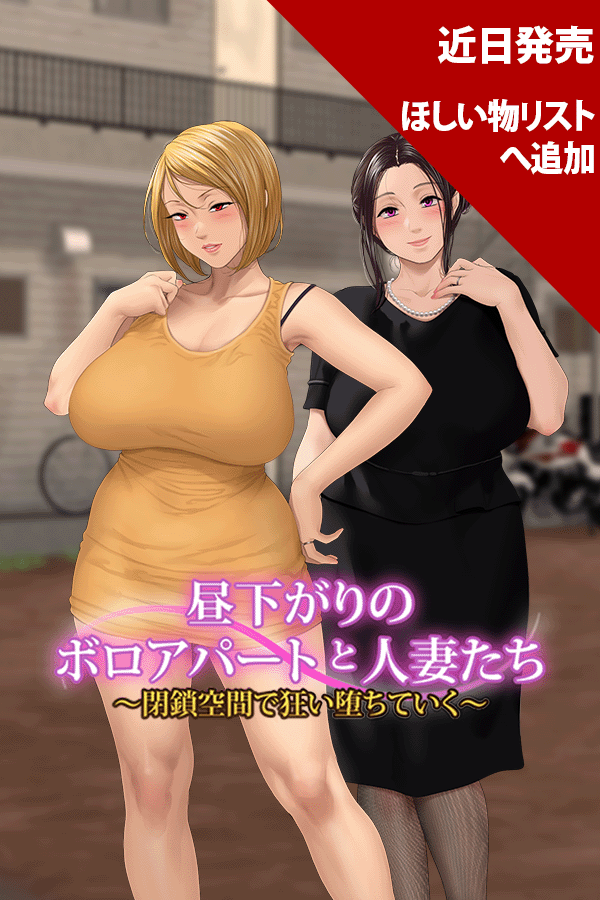 昼下がりのボロアパートと人妻たち 〜閉鎖空間で狂い堕ちていく〜