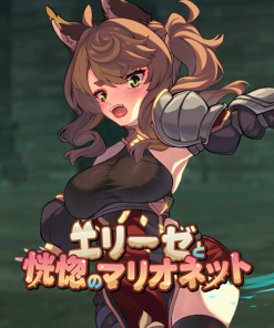 エリーゼと恍惚のマリオネット