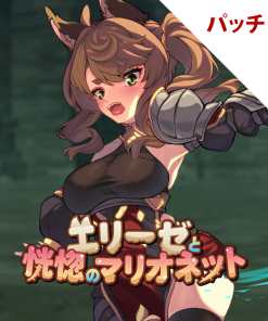 エリーゼと恍惚のマリオネット パッチ