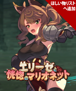 エリーゼと恍惚のマリオネット