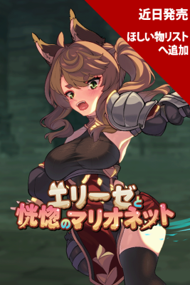 エリーゼと恍惚のマリオネット