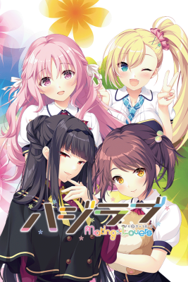 ハジラブ -Making＊Lovers-