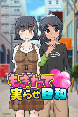 もぎたて実らせ日和