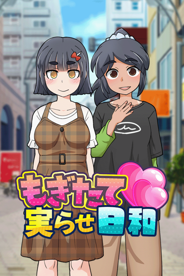 もぎたて実らせ日和