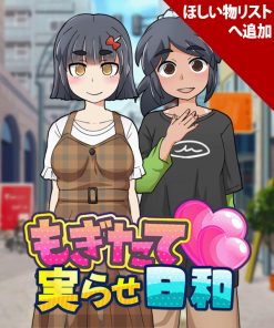 もぎたて実らせ日和