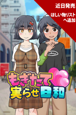 もぎたて実らせ日和