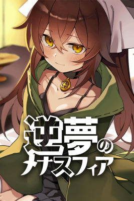 逆夢のメナスフィア