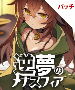逆夢のメナスフィア パッチ