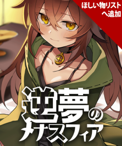 逆夢のメナスフィア