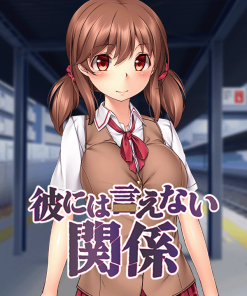彼には言えない関係