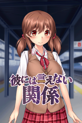 彼には言えない関係
