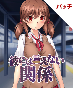 彼には言えない関係 パッチ